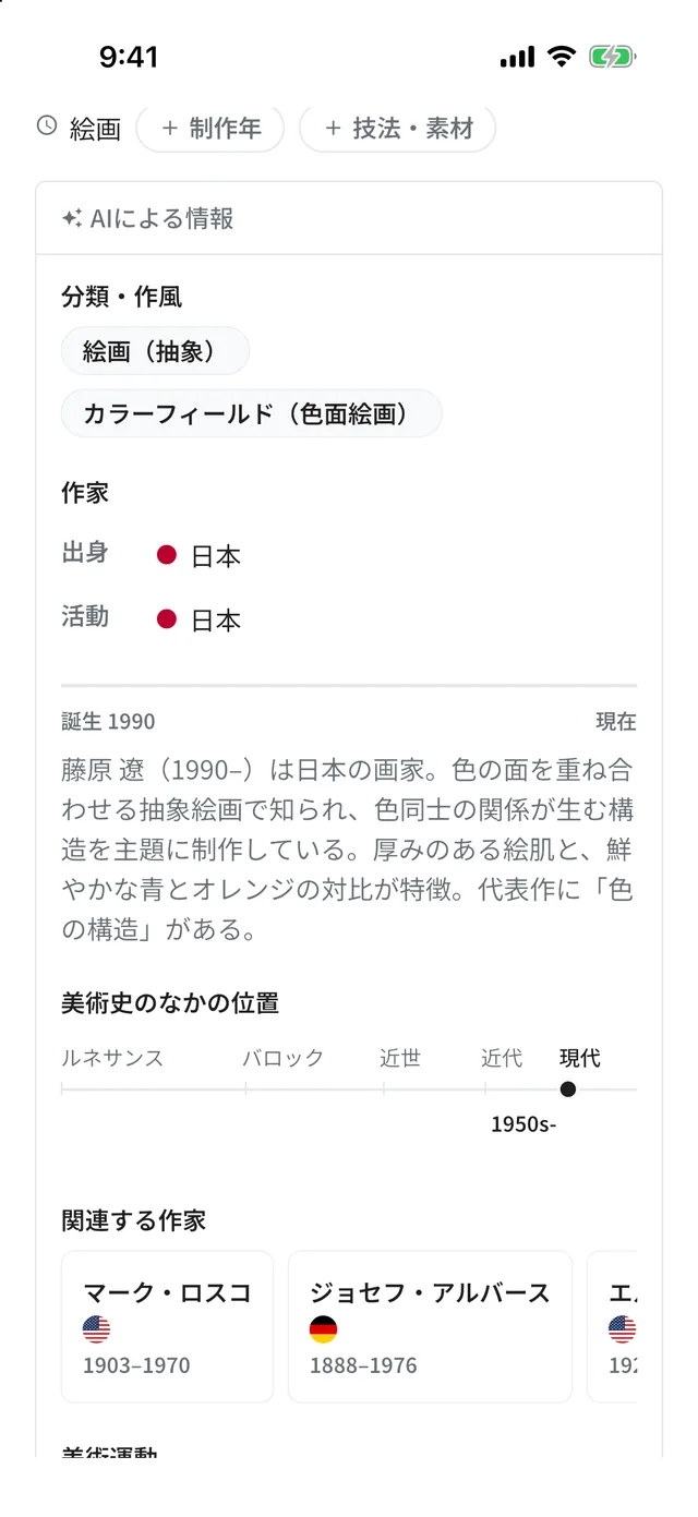 記録した作品の詳細画面。キャプション（説明札）の写真がサムネイルで付き、作家名「藤原遼」、タイトル「色の構造」の下に「AIによる情報」のカードが開き、分類・作風、出身と活動の国、紹介文の冒頭が表示されている