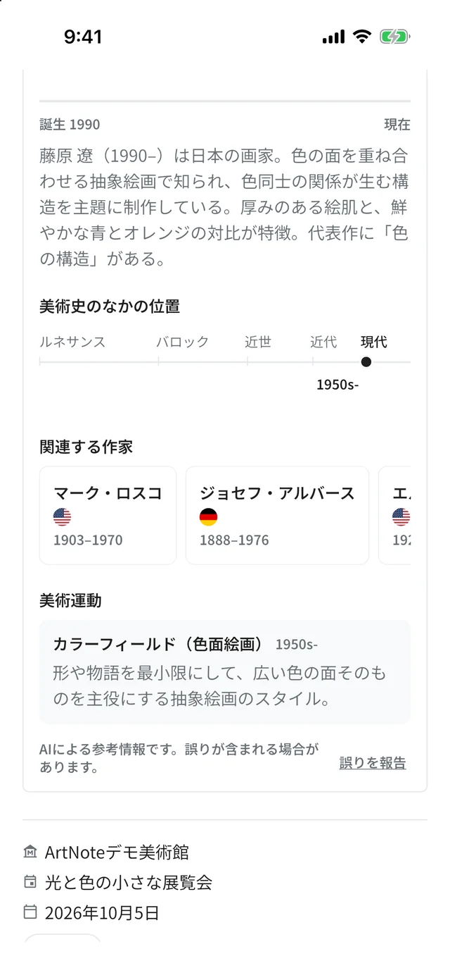 「AIによる情報」の続き。紹介文、美術史のなかの位置（現代 1950s-）、関連する作家（マーク・ロスコ、ジョセフ・アルバース ほか）、美術運動、「AIによる参考情報です」の注記が表示されている